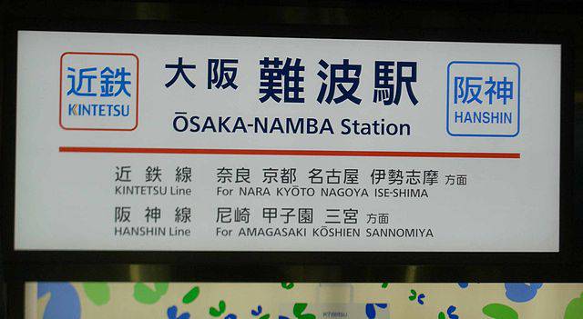 thumb_1417448340288_640px-Osaka-namba-2.